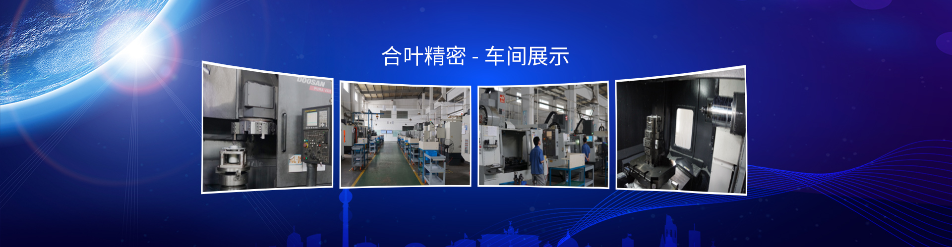 蘇州合葉精密機(jī)械加工車間展示